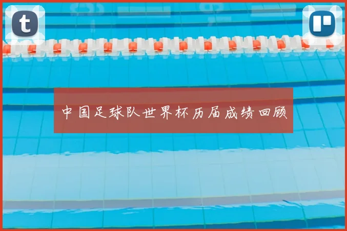 中国足球队世界杯历届成绩回顾