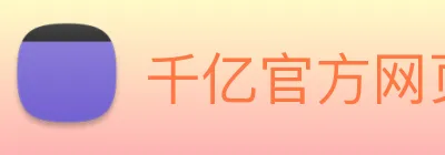 千亿官方网页版登录 Logo